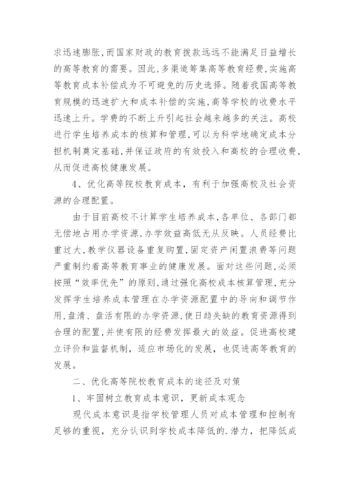 高等院校教育成本优化的意义与对策论文.docx