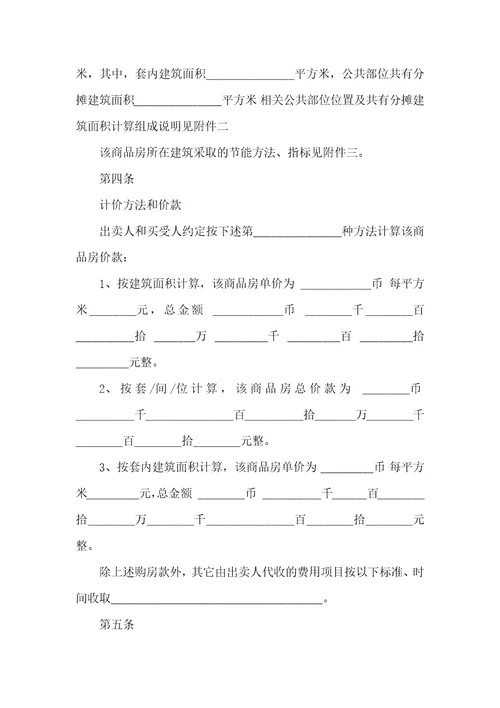 2021最新商品房买卖协议范本