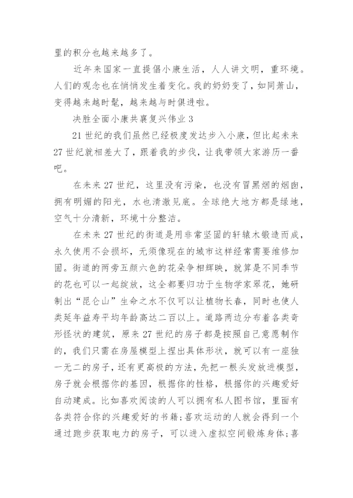 决胜全面小康共襄复兴伟业论文优秀范文.docx