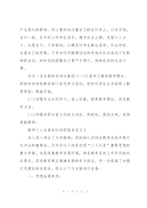 教师个人自查自纠述职报告.docx