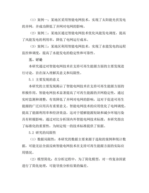 智能电网技术对可再生能源的支持研究