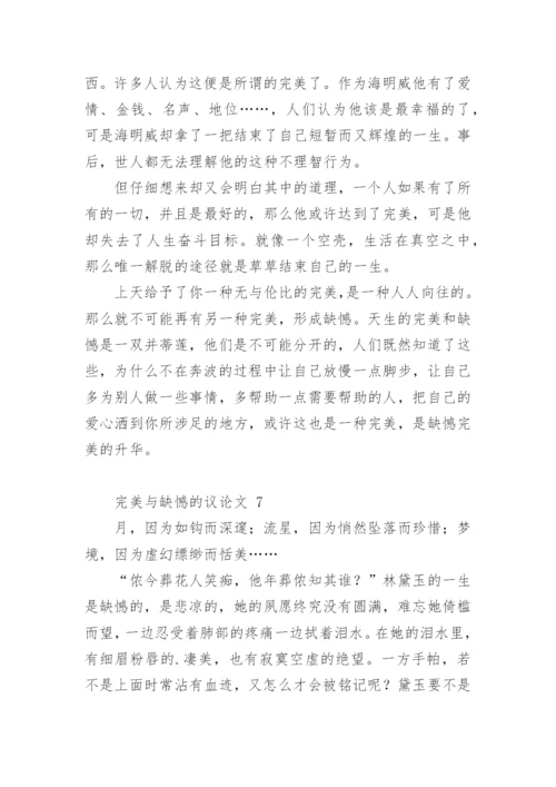 完美与缺憾的议论文.docx