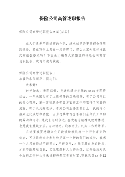 保险公司高管述职报告.docx