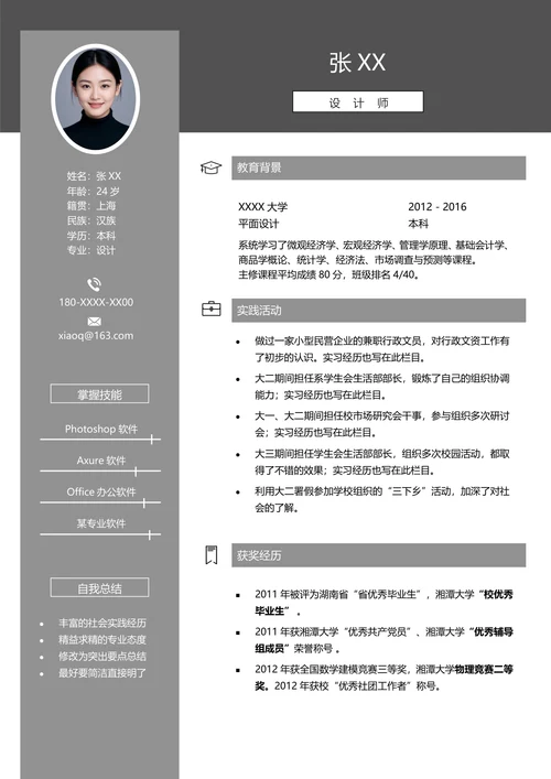 ui设计师应聘简历模板