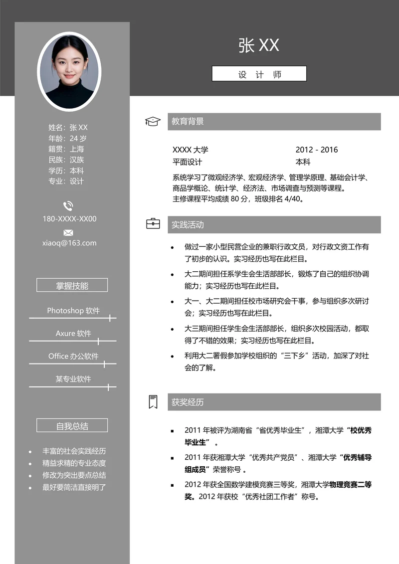 ui设计师应聘简历模板