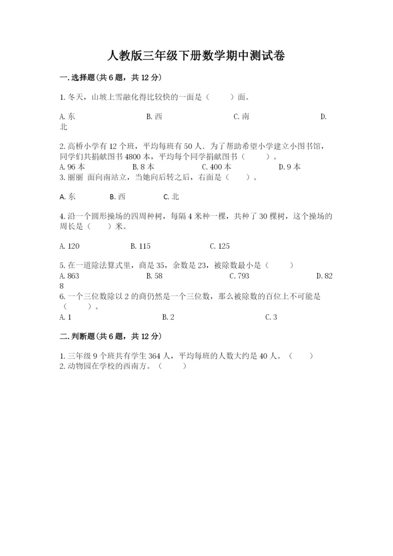 人教版三年级下册数学期中测试卷带答案（考试直接用）.docx