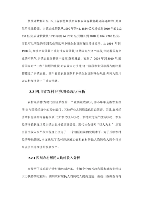 信息检索课程论文(四川农村金融发展与经济增长的关系研究).docx