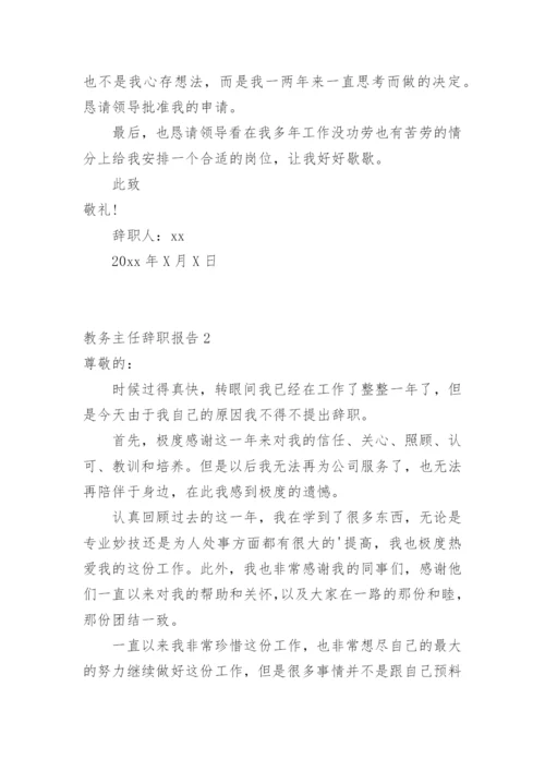 教务主任辞职报告.docx