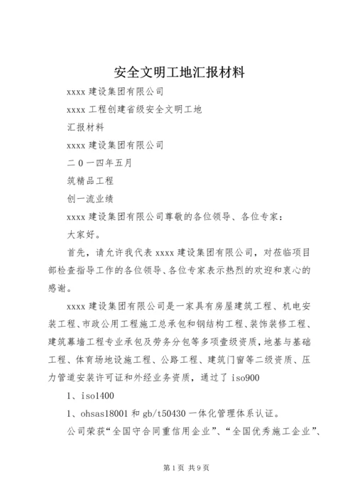 安全文明工地汇报材料 (6).docx