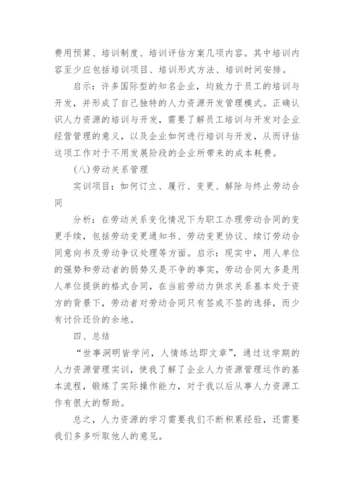 人力资源实训总结.docx