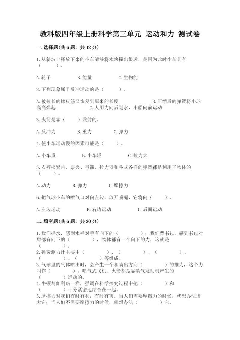 教科版四年级上册科学第三单元 运动和力 测试卷【培优】.docx