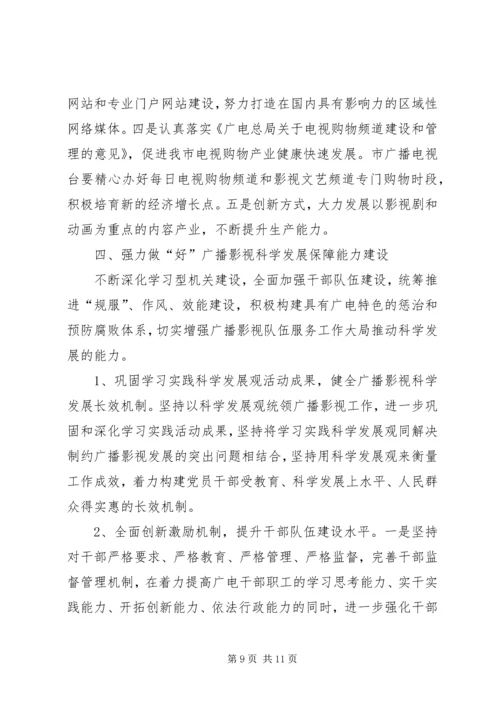 广电局工作具体计划.docx
