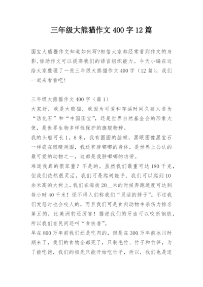 三年级大熊猫作文400字12篇.docx