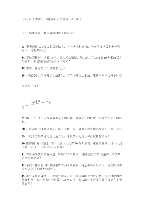 三年级下册数学解答题50道及答案一套.docx