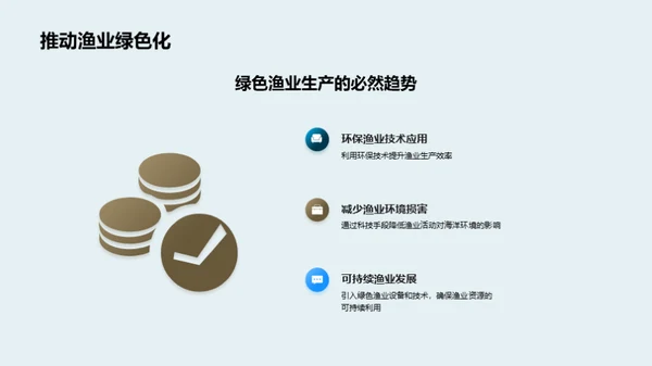 科技驱动下的渔业新篇章