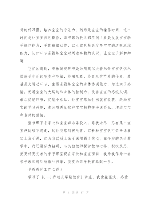 早教教师工作心得5篇.docx