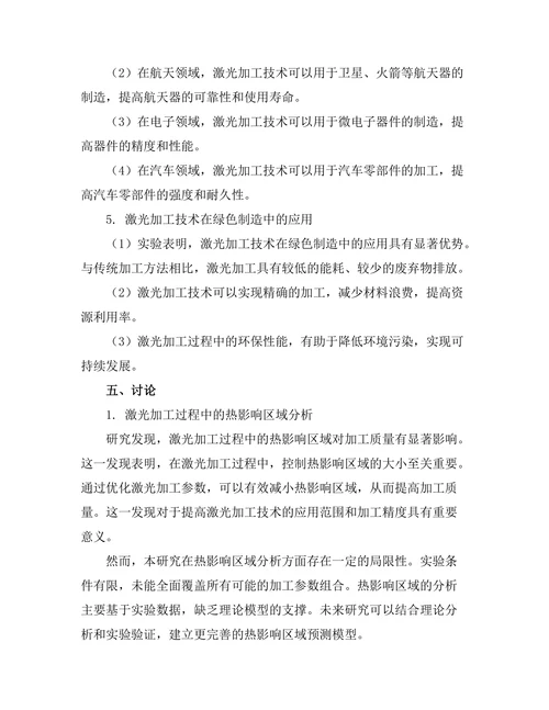 激光技术在材料加工中的应用研究