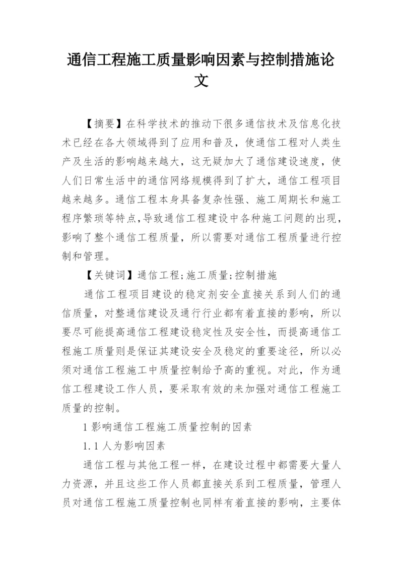 通信工程施工质量影响因素与控制措施论文.docx