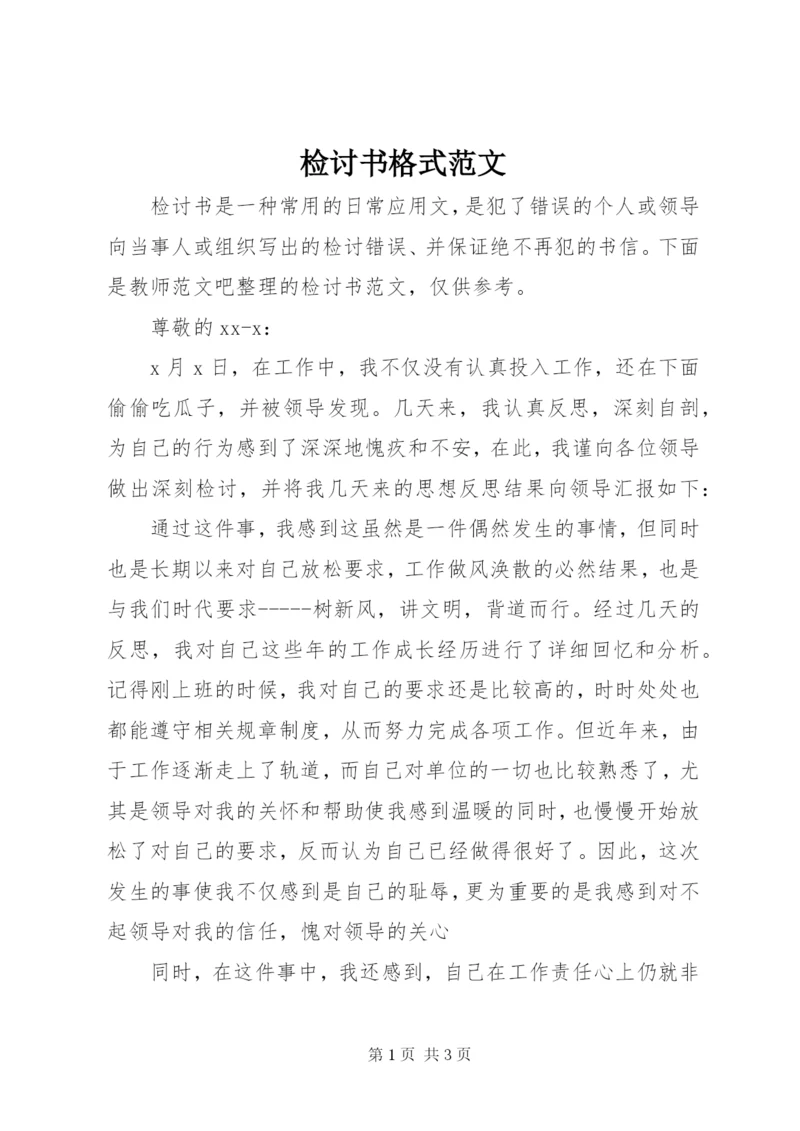 检讨书格式范文 (7).docx