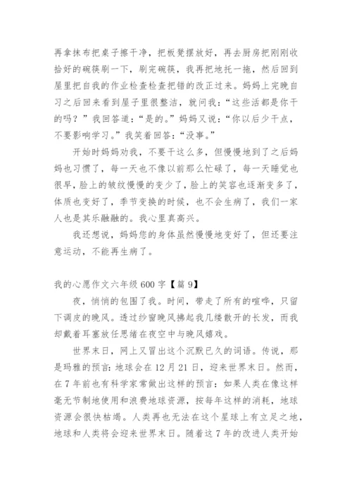 我的心愿作文六年级600字精选20篇.docx