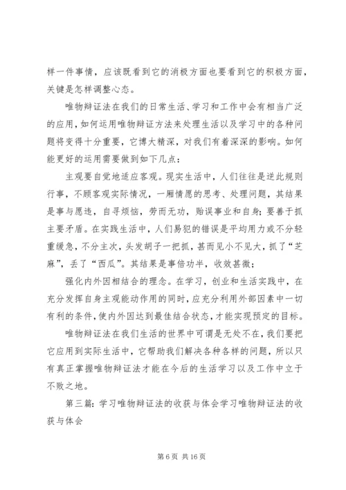 学习唯物辩证法的体会.docx