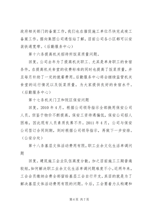 公司三届四次职代会提案答复意见.docx