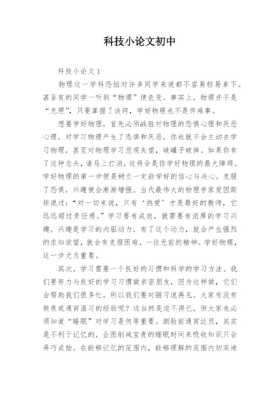 科技小论文初中.docx