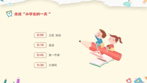 黄色温馨卡通儿童幼小衔接家长会小学生的一天主题班会