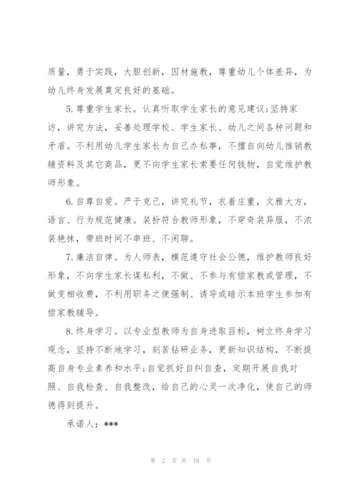 幼儿园的承诺书集合九篇.docx