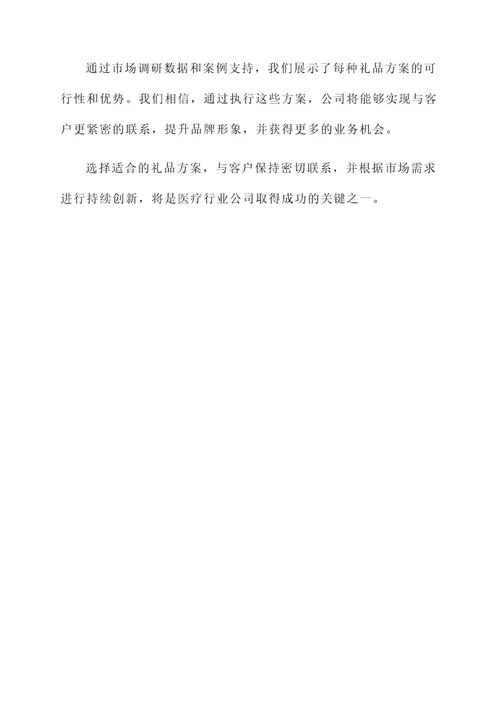 医疗行业礼品方案策划书