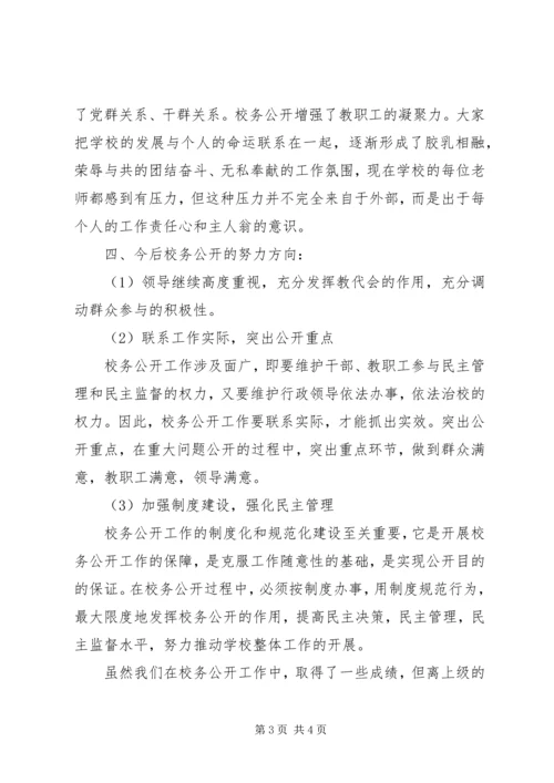 学校校务公开自查报告.docx