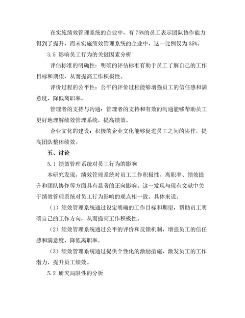 绩效管理系统对员工行为的影响