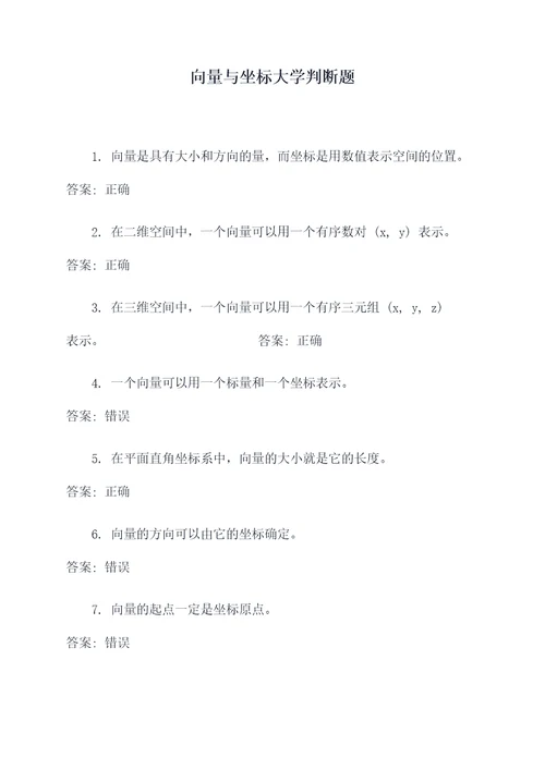 向量与坐标大学判断题