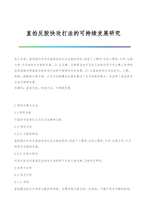 直拍反胶快攻打法的可持续发展研究.docx