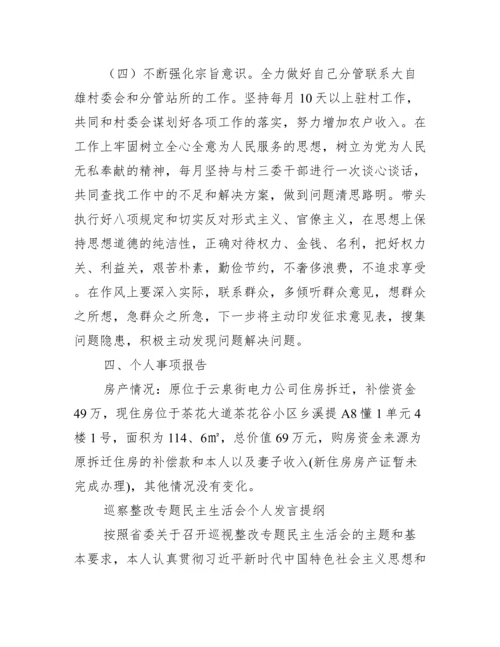 最新巡察整改专题民主生活会个人发言提纲.docx