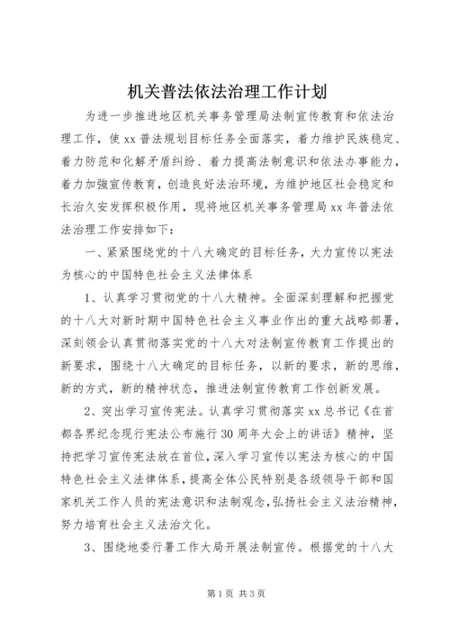 机关普法依法治理工作计划.docx