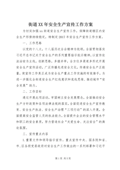 街道XX年安全生产宣传工作方案.docx