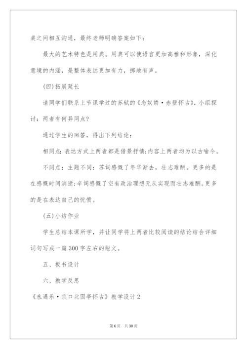 2022《永遇乐·京口北固亭怀古》教学设计.docx