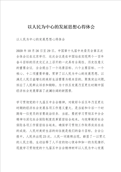 以人民为中心的发展思想心得体会