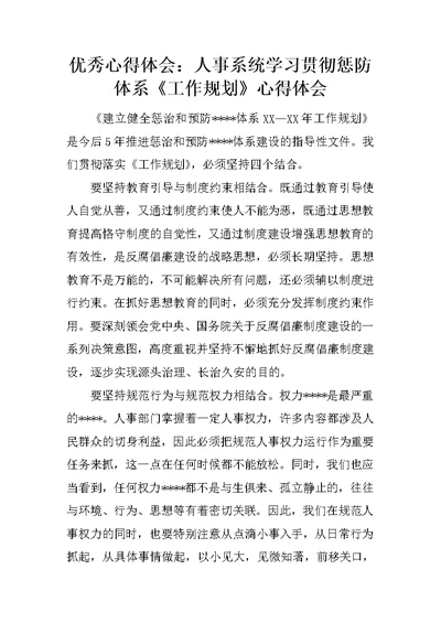 优秀心得体会：人事系统学习贯彻惩防体系《工作规划》心得体会