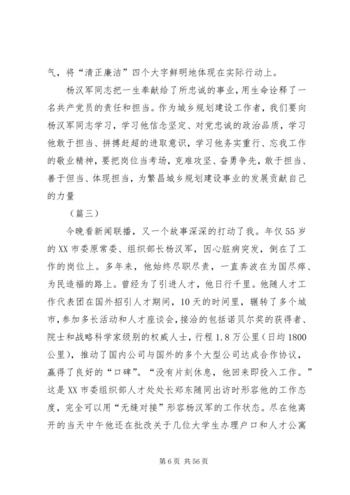 学习杨汉军事迹心得体会范文30则.docx