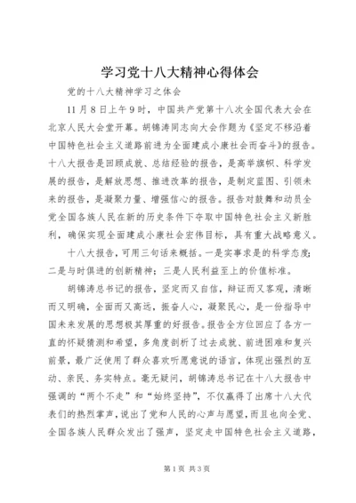 学习党十八大精神心得体会 (2).docx