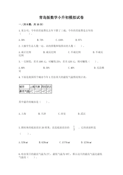 青岛版数学小升初模拟试卷精选.docx