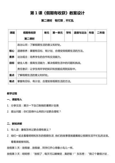 （核心素养目标）1.2 假期有收获  第二课时  教案设计