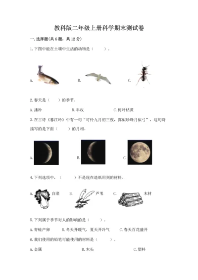 教科版二年级上册科学期末测试卷含完整答案【历年真题】.docx