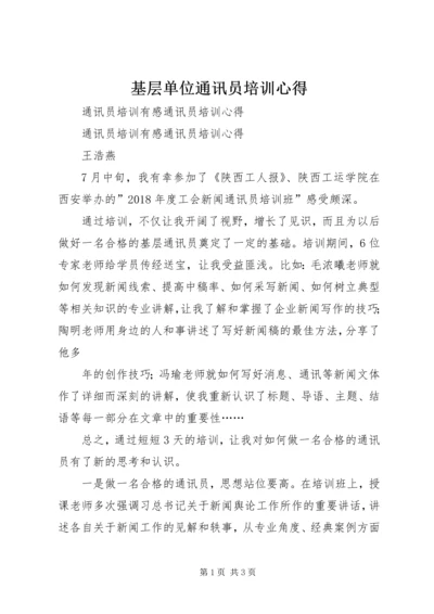 基层单位通讯员培训心得 (4).docx