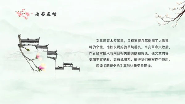 绿色中国风水彩朝花夕拾读书分享PPT