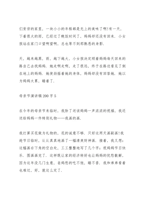 母亲节演讲稿200字5篇.docx