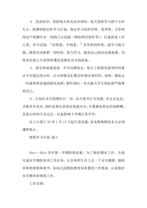 有关寒假学习计划合集9篇.docx