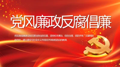 红色党风廉政反腐倡廉年年终总结PPT
